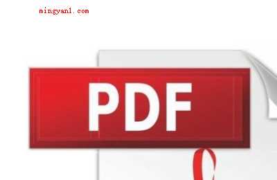 pdf是什么文件(Portable Document Format)