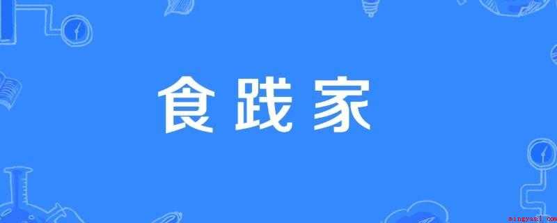 食践家是什么意思