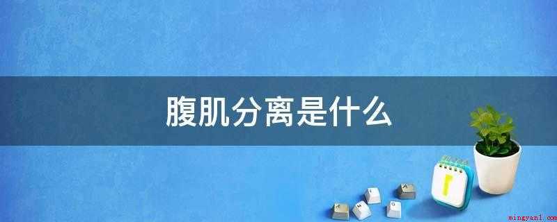腹肌分离是什么(外伤所致腹肌分离者,自行不能恢复者,也需要手术治疗)