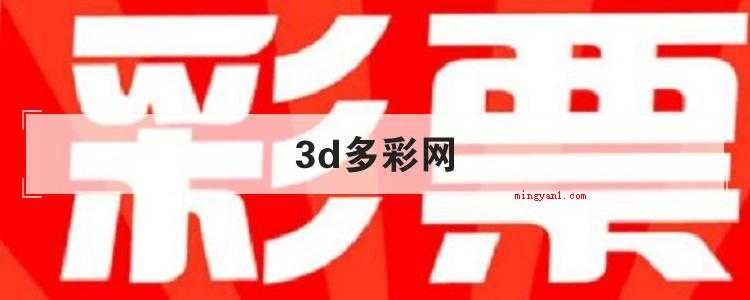 3d多彩网是什么平台(简略回应3D多彩网是服务项目)