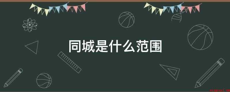 同城是什么范围