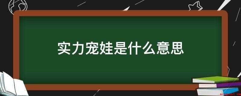 实力宠娃是什么意思