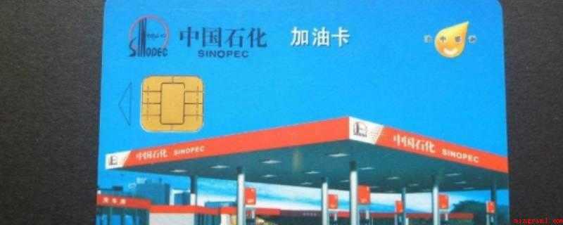 油卡丢了如何补办(丢失的加油卡分为两种情况)