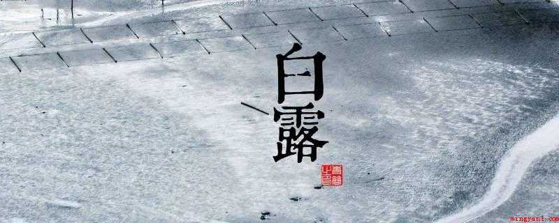 白露节气的含义是什么(白露节气的含义是气温降低,天气开始转凉)