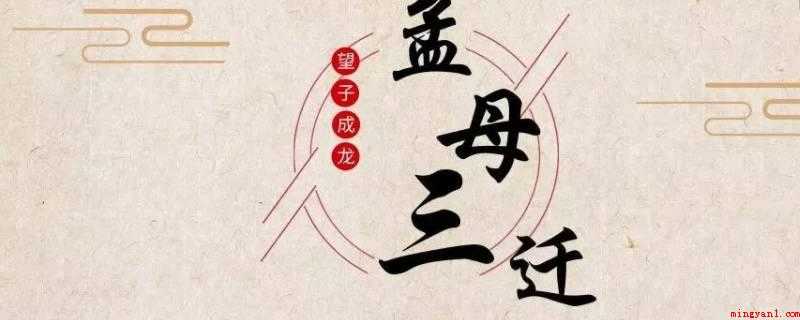 孟母三迁说明了一个什么现象(孟母三迁表明了较好的历史人文环境)