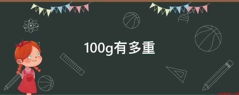 100g有多重(100克等于0)