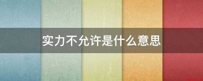 实力不允许是什么意思