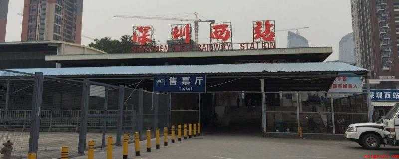 深圳西火车站在哪里(深圳西站,是平南铁路的一座铁路线车站)