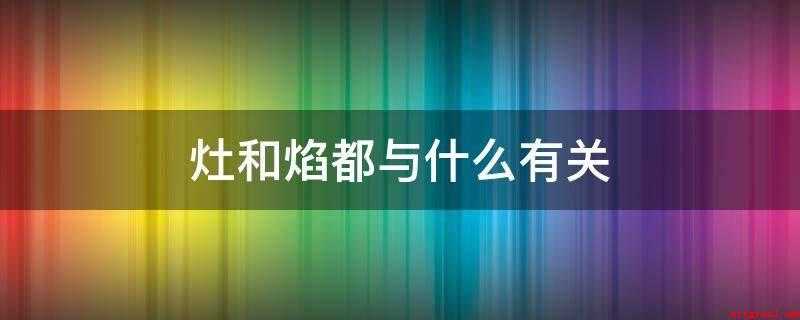 灶和焰都与什么有关