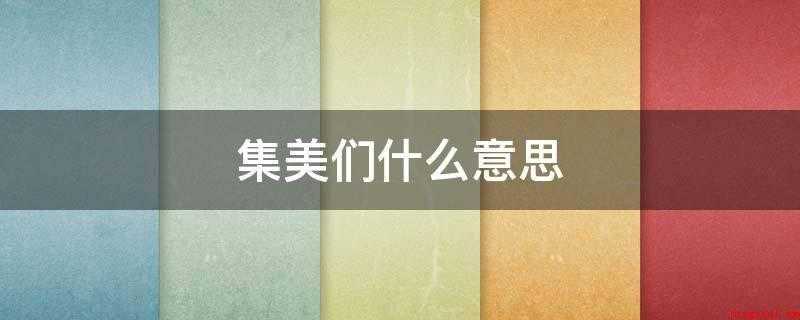 集美们什么意思(抖音短视频UP主郭老师的香嫩话音)