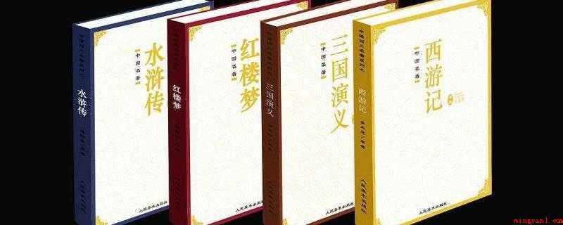 四大名著是哪四本书(三国演义、西游记、水浒传、红楼梦是中国文学中罕见的作品)