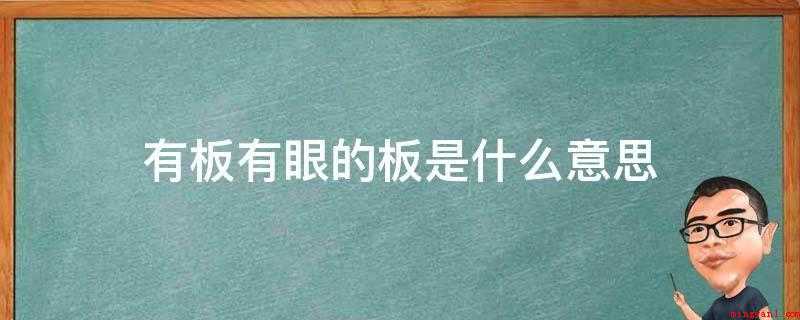 有板有眼的板是什么意思(我国传统音乐中的节拍,“板”是强拍。有板有眼,原意是指戏曲,)