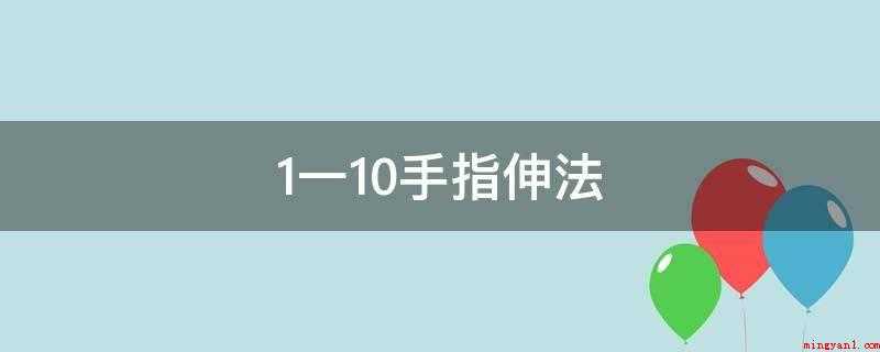1一10手指伸法
