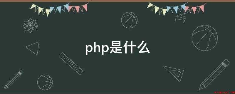 php是什么(超文本预处理器是一种通用的开源脚本语言)