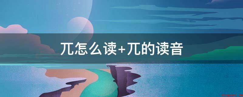 兀怎么读（读作w时,作修饰词,指高耸突显的样子）