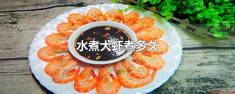 水煮大虾煮多久(水焯大虾煮多长时间_健康频道)