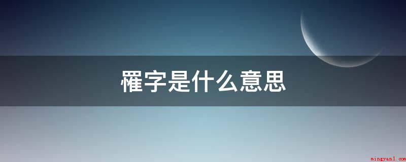 罹字是什么意思(罹指遭受苦难或不幸的词语)