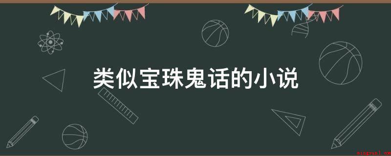 类似宝珠鬼话的小说(《午夜鬼惊魂》,作者:墨绿青苔。)