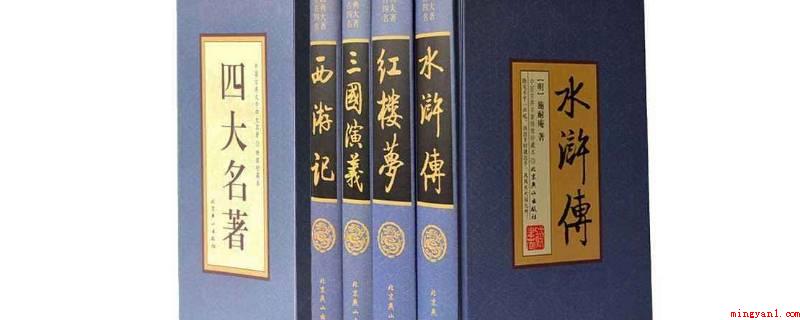 四大名著作者(中国文学史上的四座伟大丰碑)
