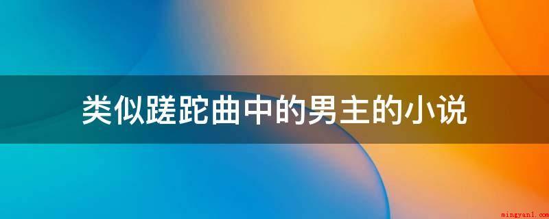 类似蹉跎曲中的男主的小说