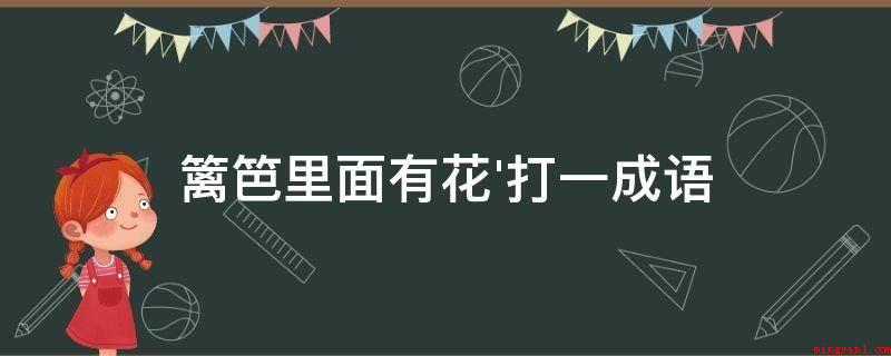 篱笆里面有花'打一成语(春色满园关不住,一枝红杏出墙来)
