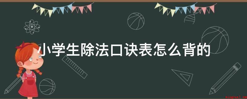 小学生除法口诀表怎么背的(法律常识:除数是一位数的除法规则)