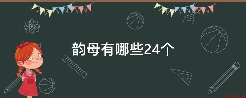 韵母有哪些24个(韵母表(24个)各自如下所示)
