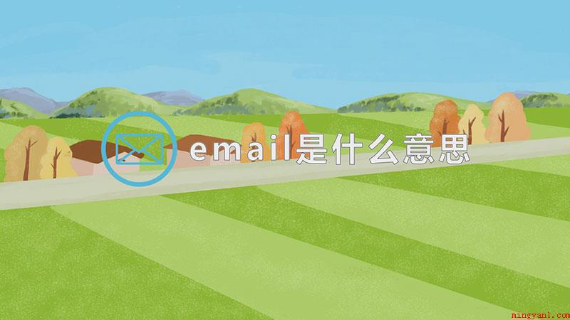 email是什么意思（email是电子邮件的含意）