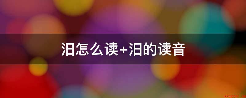 汨怎么读(汨,汉字,发音为mì,水名,即汨罗江,源于湘赣交界处,是汨罗)