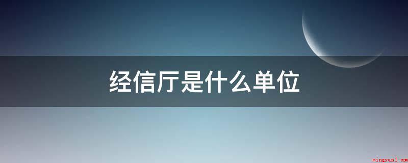 经信厅是什么单位