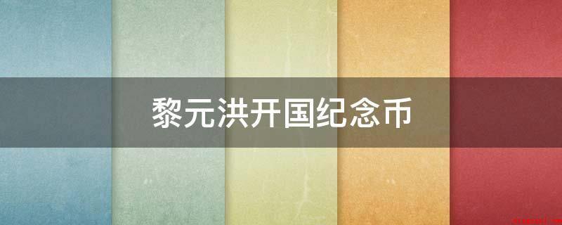 黎元洪开国纪念币(2011年“黎元洪像戴帽开国纪念币”拍出三万七千人民币的价格)