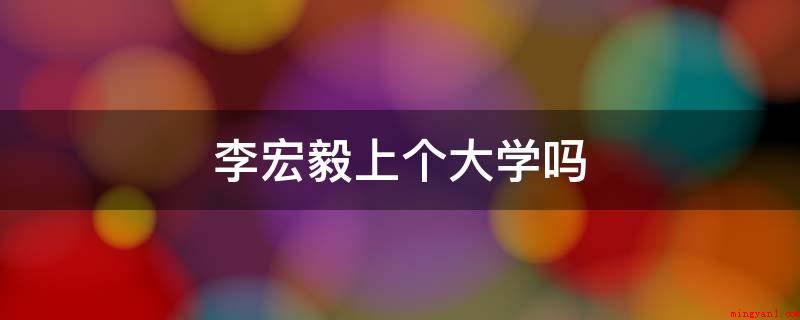 李宏毅上个大学吗(李宏毅的哥哥李明林不忍心让他离开技校)