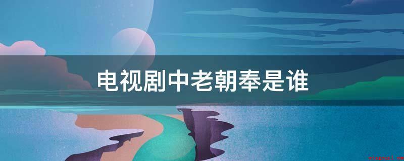 电视剧中老朝奉是谁（电视连续剧《古董局中局》老朝奉不仅是一个人,更好像指某一个神）