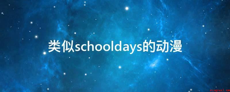 类似schooldays的动漫(常见的类似School Days的动漫有如下三个)
