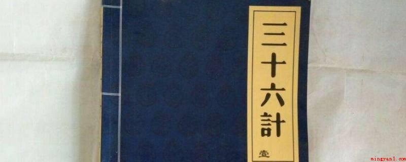 三十六计有哪些(中国古代三十六个兵法策略)