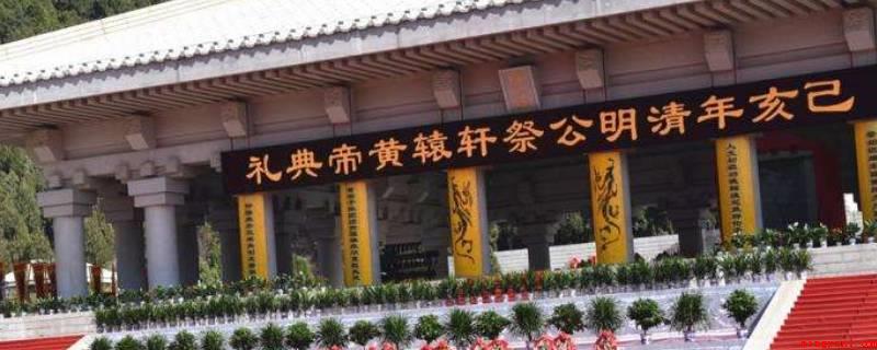 黄帝陵公祭活动每年什么时候举行(清明公祭、重阳民祭黄帝典礼)