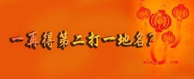 一再得第二打一地名?(三亚地域谜语一再得第二(打一地名))