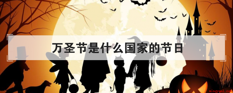 万圣节是什么国家的节日(简略回应万圣节关键流行)