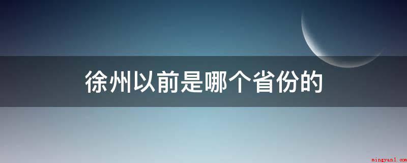 徐州以前是哪个省份的（江苏解放后不太重视,现在处境尴尬）