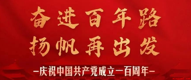 建党百年的主题口号有哪些？（中国共产党建党100周年纪念）