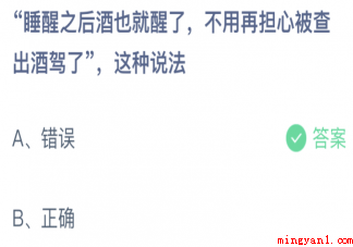 睡醒之后酒也就醒了不用担心被查酒驾吗 蚂蚁庄园2月23日答案介绍 睡醒之后酒也就醒了不用担心被查酒驾吗(醒来以后酒也就醒过来不必担心被查酒驾吗)