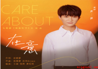 相逢时节片尾曲《在意》歌词是什么 周深《在意》歌词完整版 相逢时节片尾曲《在意》歌词是什么(相逢时节片尾曲《在意》歌词是什么完整版歌词在线试听)