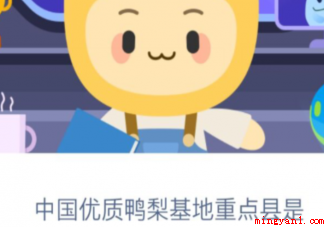 中国优质鸭梨基地重点县是哪个 蚂蚁新村2月22日答案更新 中国优质鸭梨基地重点县是哪个