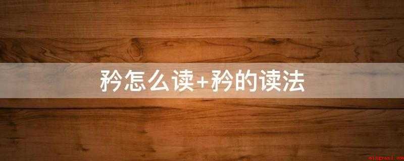 矜怎么读(矜,汉字,多音字,发音jn、qín、gun。)
