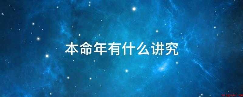 本命年有什么讲究(本命年穿红色衣服裤子和袜子,祛除病害消灾)