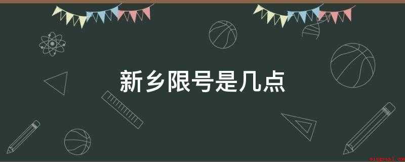 新乡限号是几点(新乡限号限到夜里20点)