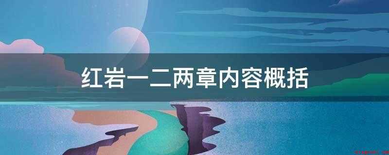 红岩一二两章内容概括(余新江去高校亲身经历大学生游行规定院校处罚内鬼学员)