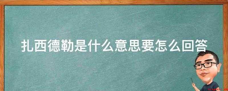 扎西德勒(扎西德勒的意思是表明一种吉祥如意的祝福语)