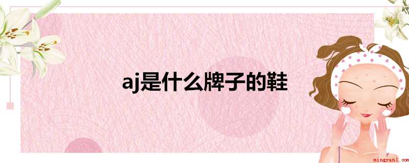 aj是什么牌子的鞋(aj是NIKE主打产品的这一款系列产品高帮篮球鞋)