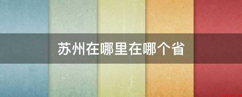 苏州在哪里在哪个省(昆明戏剧和苏联戏剧的故乡)